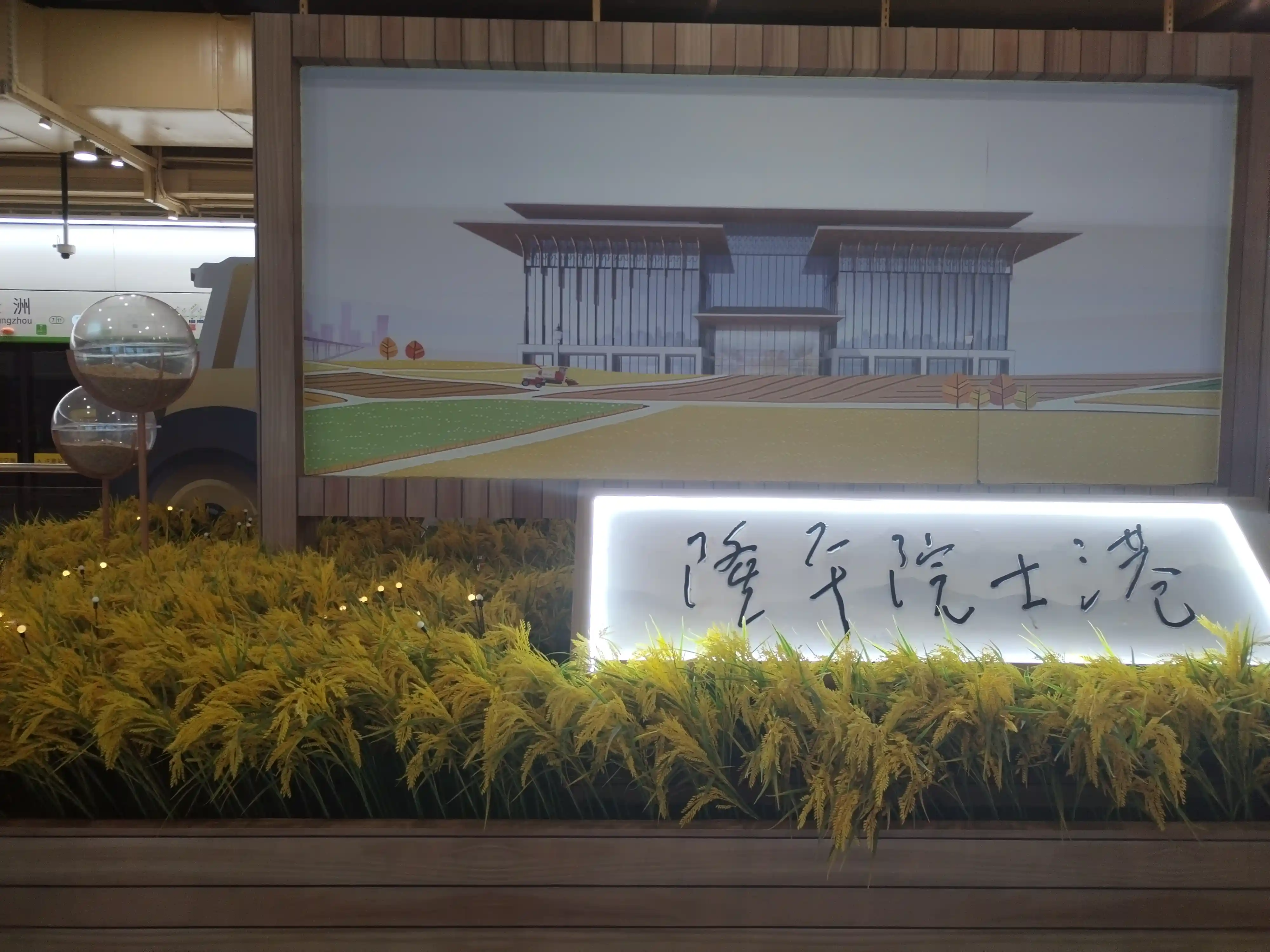 长洲地铁站 袁隆平纪念场景